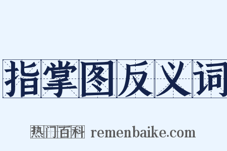 指掌图反义词是什么意思的图片